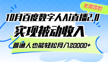 10月百度数字人Ai直播2.0，无需露脸，实现被动收入，普通人也能轻松月入20000+