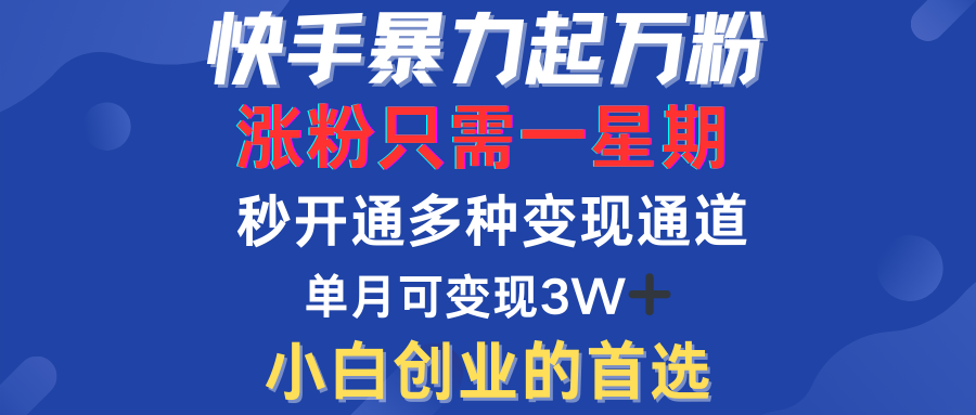 快手万粉号速成，仅需3到七天，小白创业的首选，一套玩法，多种变现模式