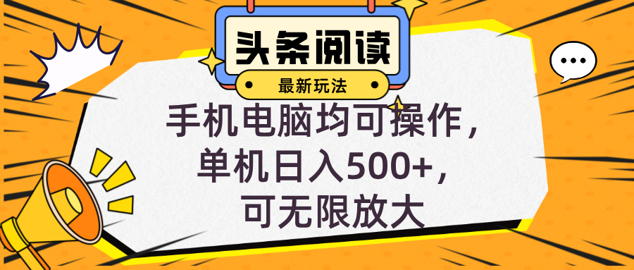 头条最新玩法，全自动挂机阅读，小白轻松入手，手机电脑均可，单机日入500+可无限放大