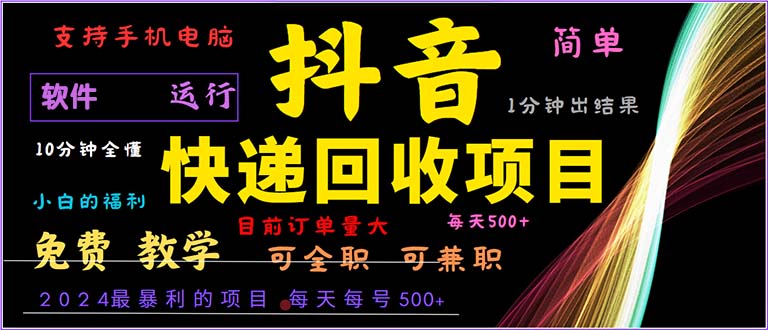 抖音快递回收，2024年最暴利项目，小白容易上手。一分钟学会