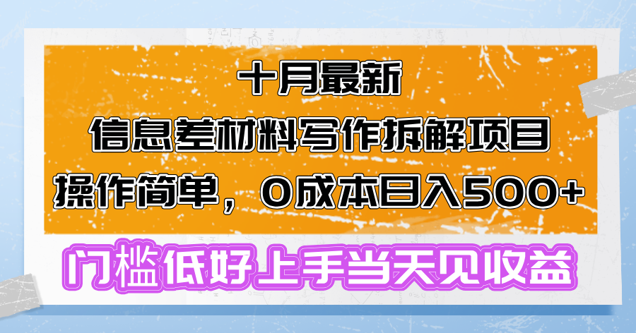 十月最新信息差材料写作拆解项目操作简单，0成本日入500+门槛低好上手当天见收益