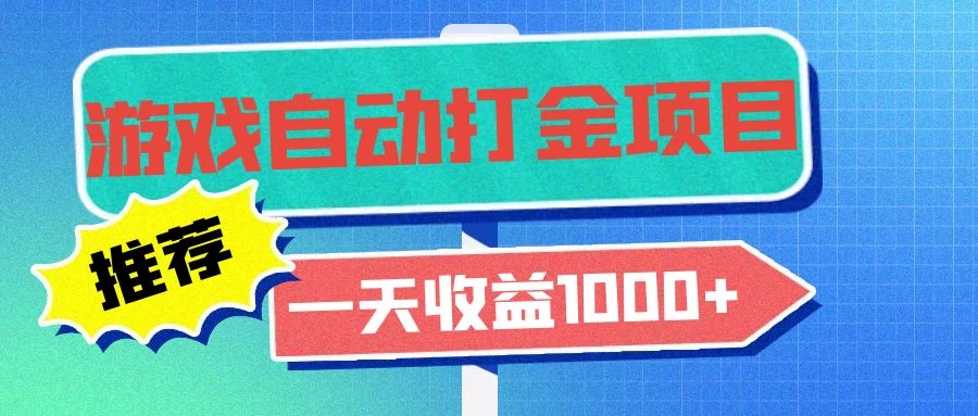 老款游戏自动打金项目，一天收益1000+ 小白无脑操作 第1张