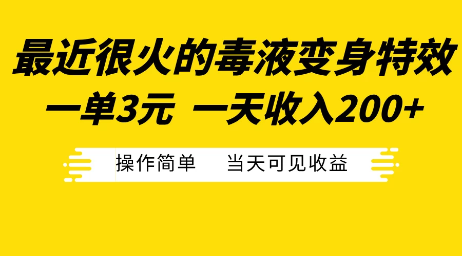 最近很火的毒液变身特效，一单3元，一天收入200+，操作简单当天可见收益