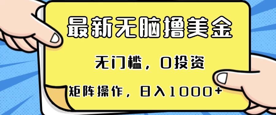 最新无脑撸美金项目，无门槛，0投资，可矩阵操作，单日收入可达1000+ 第1张