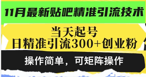 最新贴吧精准引流技术，当天起号，日精准引流300+创业粉，操作简单，可矩阵操作