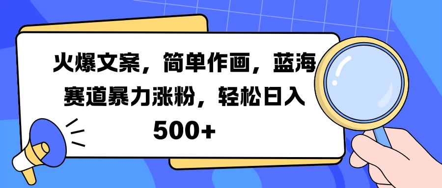 火爆文案，简单作画，蓝海赛道暴力涨粉，轻松日入500+