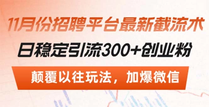 招聘平台最新截流术，日稳定引流300+创业粉，颠覆以往玩法 加爆微信 第1张