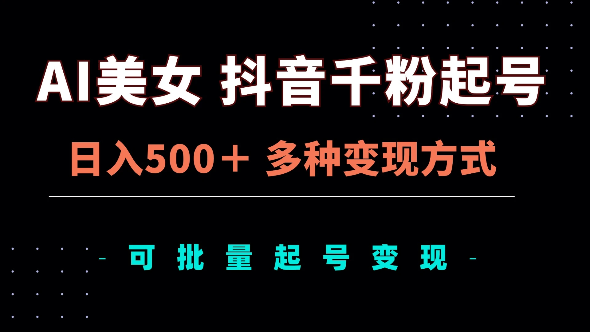 AI美女抖音千粉起号玩法，日入500＋，多种变现方式，可批量矩阵起号出售 第1张