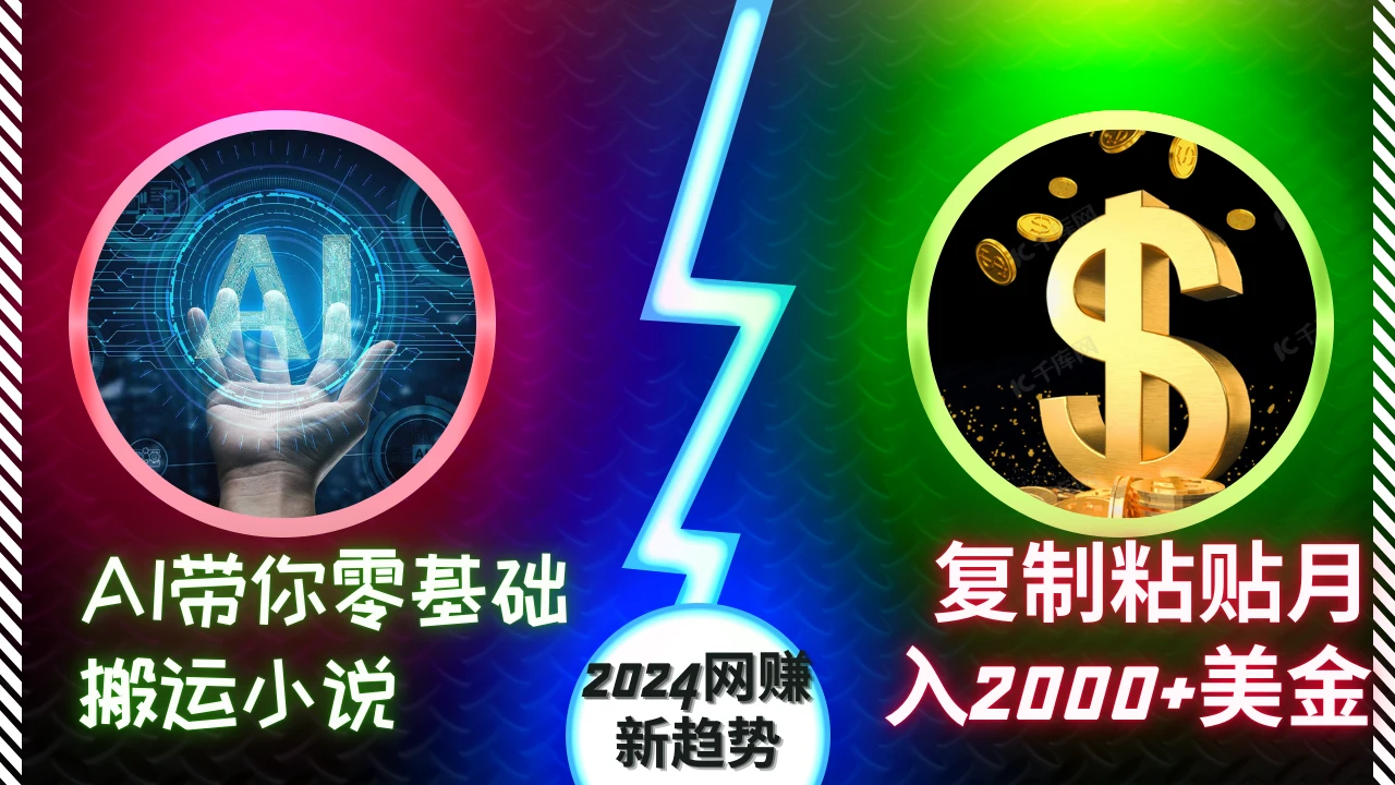 AI带你零基础搬运小说，复制粘贴月入2000+美刀，2024网创新趋势【揭秘】 第1张