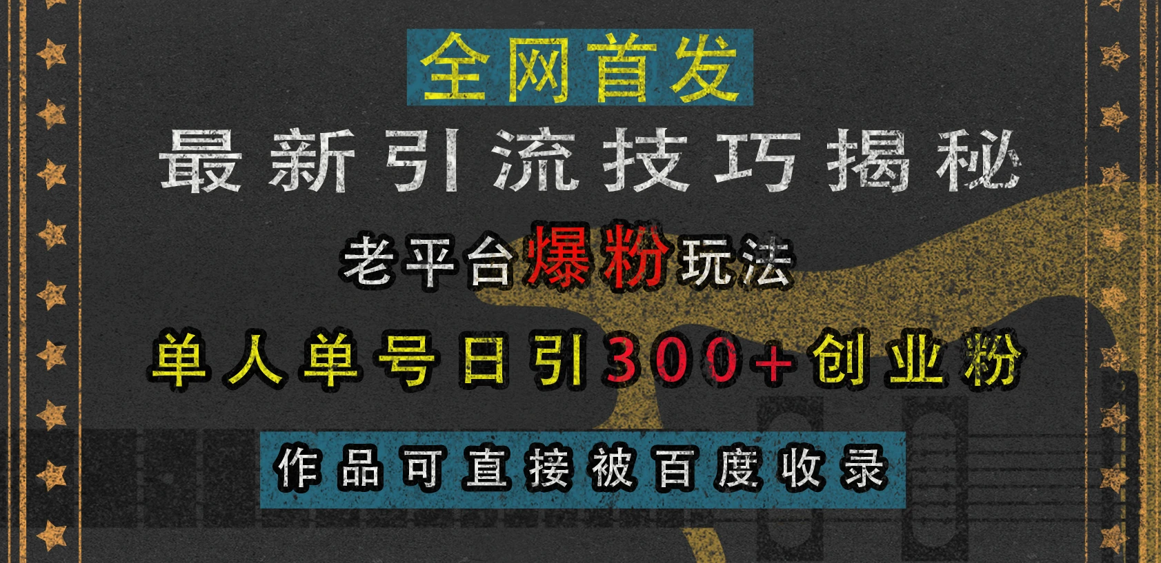 最新引流技巧揭秘，老平台爆粉玩法，单人单号日引300+创业粉，作品可直接被百度收录 第1张