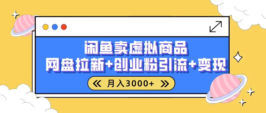 闲鱼售卖虚拟资料月入3000+，高效引流，网盘拉新，小白轻松上手