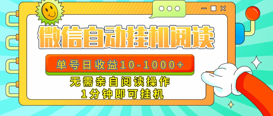 微信自动阅读，无需亲自阅读，日入10-1000+,操作一分钟即可挂机