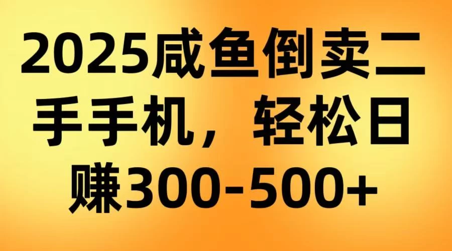 咸鱼倒卖二手手机，轻松日赚300-500＋（教程＋渠道）