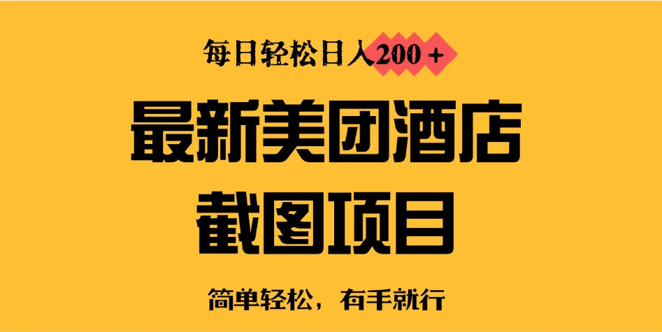 最新美团酒店截图，小白也能轻松上手，每日轻松日入200＋ 第1张