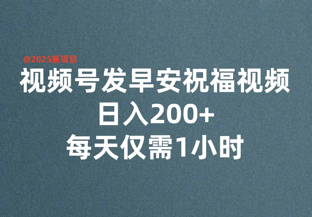 视频号发早安祝福视频，日入200+，每天仅需1小时