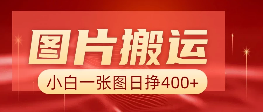 图片搬运+AI，小白也可靠一张图日赚400+ 第1张