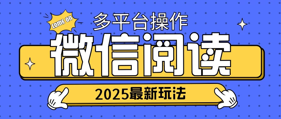 2025微信阅读项目，多个平台同时操作，轻松日入2张 第1张