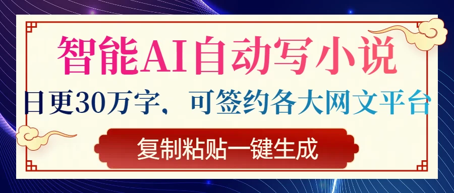 智能AI自动写小说，日更30万字，可签约各大网文平台，复制粘贴一键生成 第1张