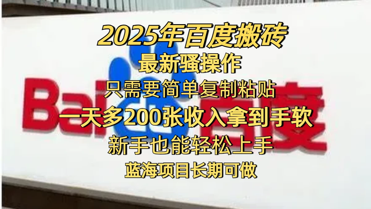 2025年百度搬砖最新骚操作，只需要简单复制粘贴，一天200-400+，新手也能轻松上手，蓝海项目长期可做