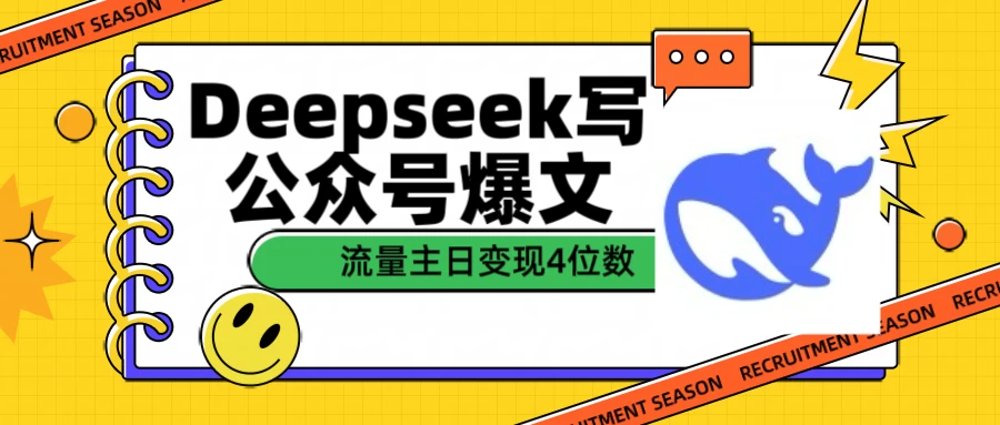 用Deepseek写公众号爆文，流量主收益日变现4位数