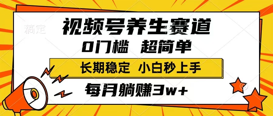 视频号养生赛道，一条视频1800，超简单，长期稳定可做，月入3w+不是梦